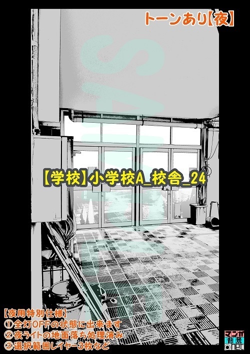 【マンガ背景用素材】【学校】小学校A_校舎_24【夜/昼/トーンなしセット】【3変化対応】【zip転送で中身はclipファィル】