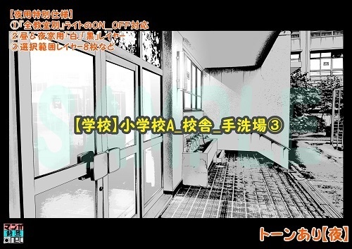 【マンガ背景用素材】【学校】小学校A_校舎_手洗場③【夜/昼/トーンなしセット】【3変化対応】【zip転送で中身はclipファィル】
