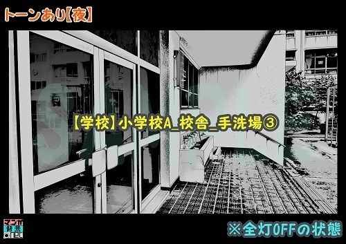 【マンガ背景用素材】【学校】小学校A_校舎_手洗場③【夜/昼/トーンなしセット】【3変化対応】【zip転送で中身はclipファィル】