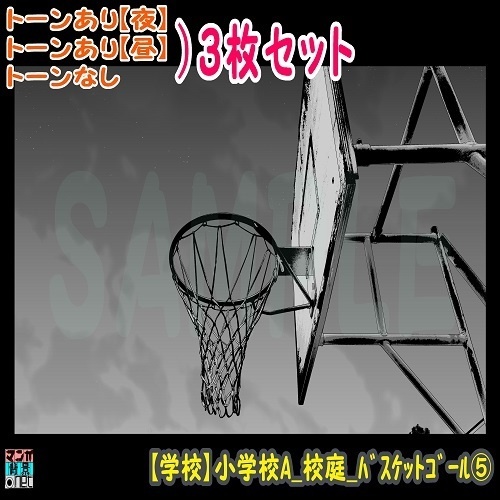 【ﾏﾝｶﾞ背景用素材】【学校】小学校A_校庭_バスケットゴール⑤【夜/昼/トーンなしｾｯﾄ】【３変化対応】【zip転送で中身はclipﾌｧｨﾙ】