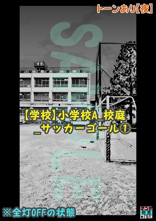 【マンガ背景用素材】【学校】小学校A_校庭_サッカーゴール①【夜/昼/トーンなしセット】【3変化対応】【zip転送で中身はclipファィル】