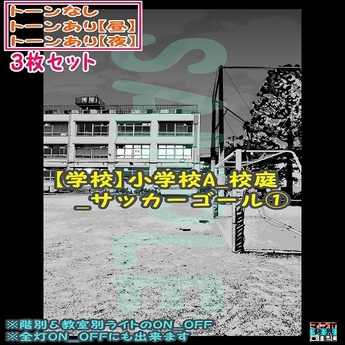 【ﾏﾝｶﾞ背景用素材】【学校】小学校A_校庭_サッカーゴール①【夜/昼/トーンなしｾｯﾄ】【３変化対応】【zip転送で中身はclipﾌｧｨﾙ】