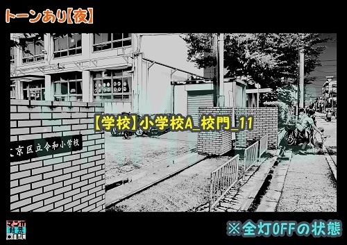 【マンガ背景用素材】【学校】小学校A_校門_11【夜/昼/トーンなしセット】【3変化対応】【zip転送で中身はclipファィル】