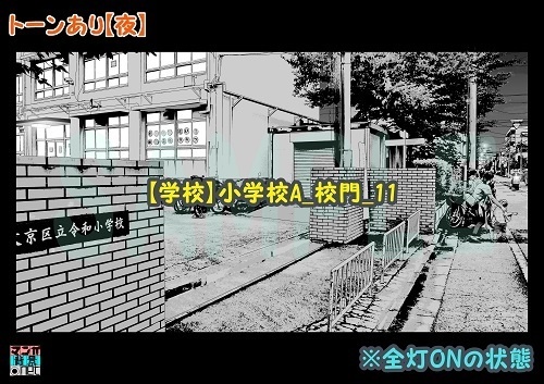 【マンガ背景用素材】【学校】小学校A_校門_11【夜/昼/トーンなしセット】【3変化対応】【zip転送で中身はclipファィル】