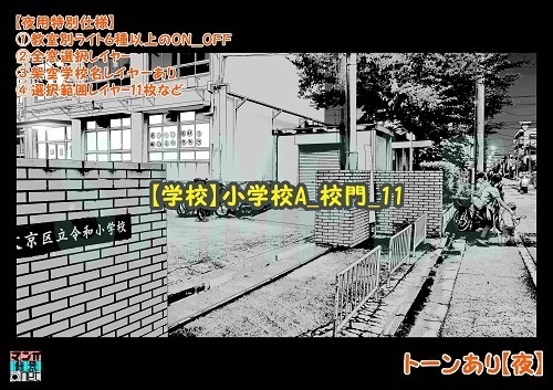 【マンガ背景用素材】【学校】小学校A_校門_11【夜/昼/トーンなしセット】【3変化対応】【zip転送で中身はclipファィル】