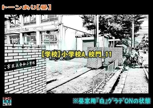 【マンガ背景用素材】【学校】小学校A_校門_11【夜/昼/トーンなしセット】【3変化対応】【zip転送で中身はclipファィル】