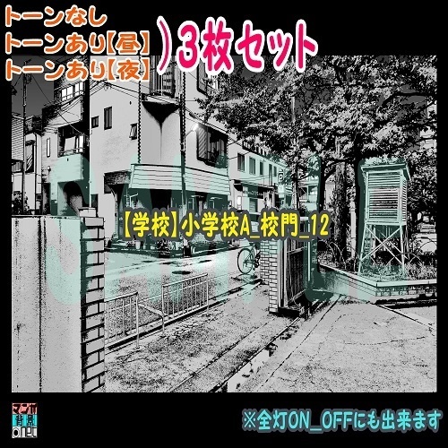 【ﾏﾝｶﾞ背景用素材】【学校】小学校A_校門_12【夜/昼/トーンなしｾｯﾄ】【３変化対応】【zip転送で中身はclipﾌｧｨﾙ】