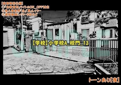 【マンガ背景用素材】【学校】小学校A_校門_13【夜/昼/トーンなしセット】【3変化対応】【zip転送で中身はclipファィル】