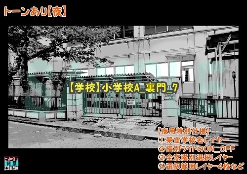 【マンガ背景用素材】【学校】小学校A_裏門_7【夜/昼/トーンなしセット】【3変化対応】【zip転送で中身はclipファィル】