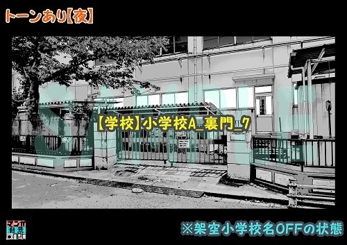 【マンガ背景用素材】【学校】小学校A_裏門_7【夜/昼/トーンなしセット】【3変化対応】【zip転送で中身はclipファィル】