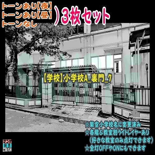 【ﾏﾝｶﾞ背景用素材】【学校】小学校A_裏門_7【夜/昼/トーンなしｾｯﾄ】【３変化対応】【zip転送で中身はclipﾌｧｨﾙ】