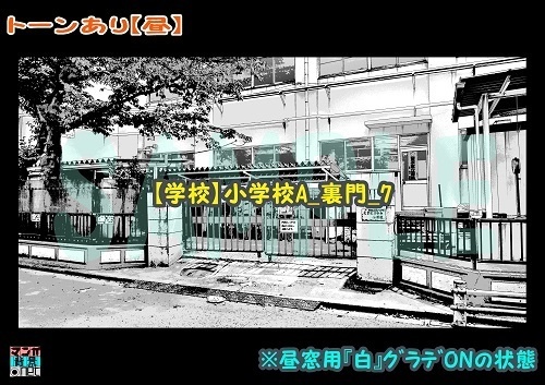 【マンガ背景用素材】【学校】小学校A_裏門_7【夜/昼/トーンなしセット】【3変化対応】【zip転送で中身はclipファィル】