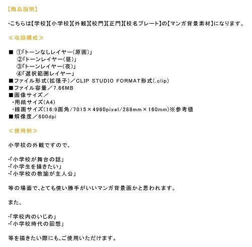 【マンガ背景用素材】【学校】小学校A_校門_5【夜/昼/トーンなしセット】【3変化対応】【zip転送で中身はclipファィル】