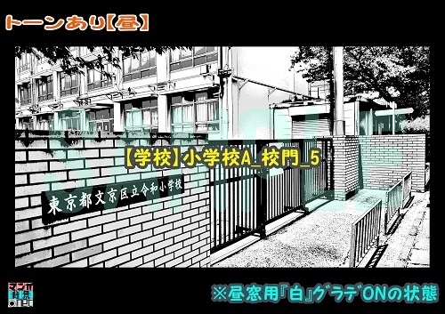 【マンガ背景用素材】【学校】小学校A_校門_5【夜/昼/トーンなしセット】【3変化対応】【zip転送で中身はclipファィル】