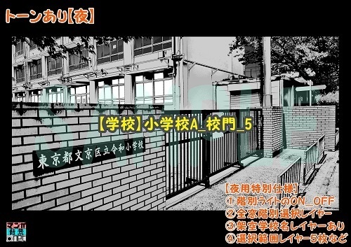 【マンガ背景用素材】【学校】小学校A_校門_5【夜/昼/トーンなしセット】【3変化対応】【zip転送で中身はclipファィル】