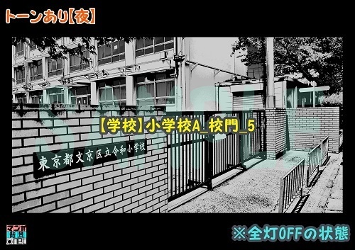【マンガ背景用素材】【学校】小学校A_校門_5【夜/昼/トーンなしセット】【3変化対応】【zip転送で中身はclipファィル】