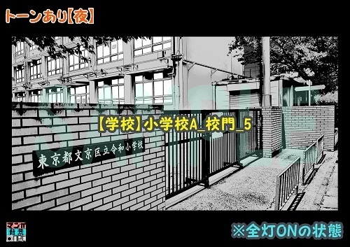 【マンガ背景用素材】【学校】小学校A_校門_5【夜/昼/トーンなしセット】【3変化対応】【zip転送で中身はclipファィル】