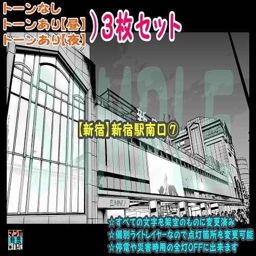 【ﾏﾝｶﾞ背景用素材】【新宿】新宿駅南口⑦【夜/昼/トーンなしｾｯﾄ】【３変化対応】【zip転送で中身はclipﾌｧｨﾙ】