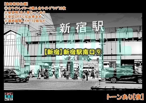【マンガ背景用素材】【新宿】新宿駅南口⑨【夜/昼/トーンなしセット】【3変化対応】【zip転送で中身はclipファィル】