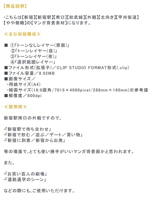 【マンガ背景用素材】【新宿】新宿駅南口⑬【夜/昼/トーンなしセット】【3変化対応】【zip転送で中身はclipファィル】