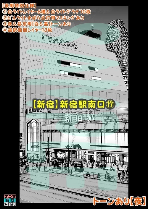 【マンガ背景用素材】【新宿】新宿駅南口⑰【夜/昼/トーンなしセット】【3変化対応】【zip転送で中身はclipファィル】