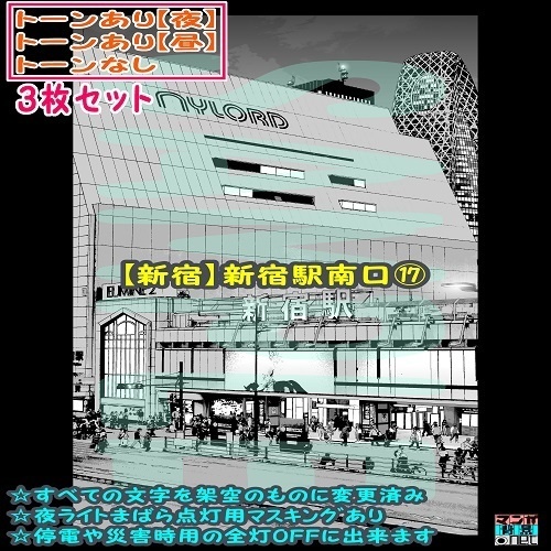 【ﾏﾝｶﾞ背景用素材】【新宿】新宿駅南口⑰【夜/昼/トーンなしｾｯﾄ】【３変化対応】【zip転送で中身はclipﾌｧｨﾙ】