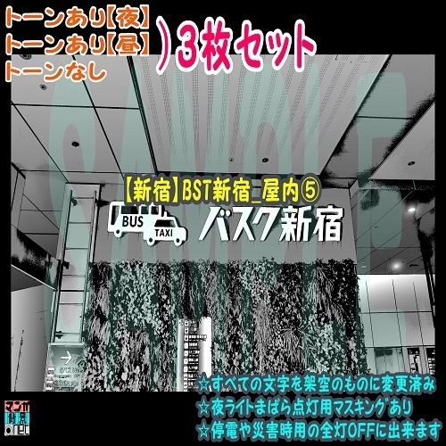 【ﾏﾝｶﾞ背景用素材】【新宿】BST新宿_屋内⑤【夜/昼/トーンなしｾｯﾄ】【３変化対応】【zip転送で中身はclipﾌｧｨﾙ】