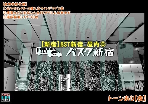 【マンガ背景用素材】【新宿】BST新宿_屋内⑤【夜/昼/トーンなしセット】【3変化対応】【zip転送で中身はclipファィル】