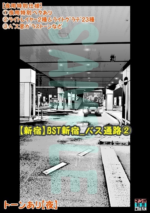 【マンガ背景用素材】【新宿】BST新宿_バス通路②【夜/昼/トーンなしセット】【3変化対応】【zip転送で中身はclipファィル】