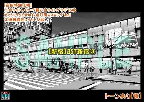 【マンガ背景用素材】【新宿】BST新宿③【夜/昼/トーンなしセット】【3変化対応】【zip転送で中身はclipファィル】