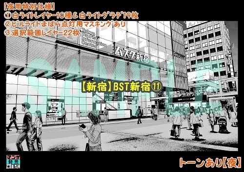 【マンガ背景用素材】【新宿】BST新宿⑪【夜/昼/トーンなしセット】【3変化対応】【zip転送で中身はclipファィル】