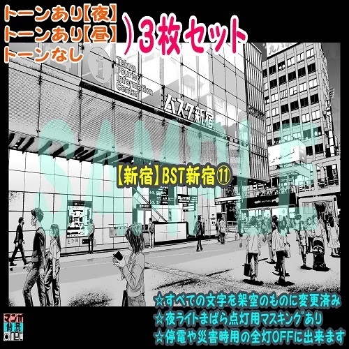 【ﾏﾝｶﾞ背景用素材】【新宿】BST新宿⑪【夜/昼/トーンなしｾｯﾄ】【３変化対応】【zip転送で中身はclipﾌｧｨﾙ】