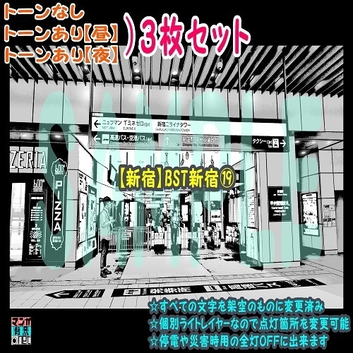 【ﾏﾝｶﾞ背景用素材】【新宿】BST新宿⑲【夜/昼/トーンなしｾｯﾄ】【３変化対応】【zip転送で中身はclipﾌｧｨﾙ】