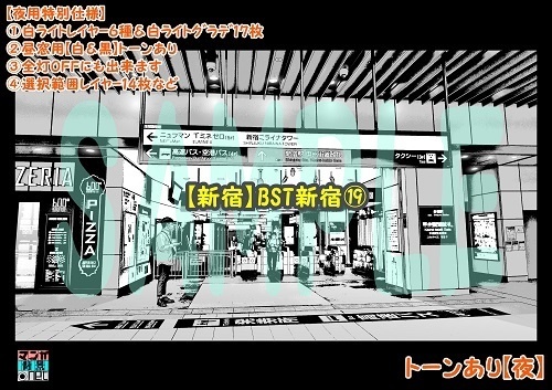 【マンガ背景用素材】【新宿】BST新宿⑲【夜/昼/トーンなしセット】【3変化対応】【zip転送で中身はclipファィル】