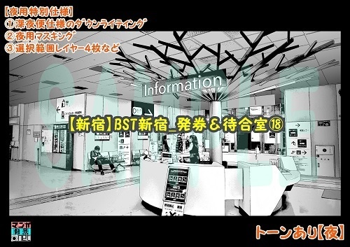 【マンガ背景用素材】【新宿】BST新宿_発券&待合室⑱【夜/昼/トーンなしセット】【3変化対応】【zip転送で中身はclipファィル】