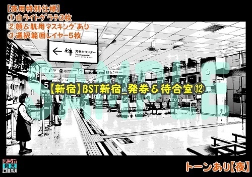 【マンガ背景用素材】【新宿】BST新宿_発券&待合室⑫【夜/昼/トーンなしセット】【3変化対応】【zip転送で中身はclipファィル】