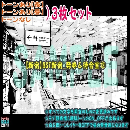 【ﾏﾝｶﾞ背景用素材】【新宿】BST新宿_発券＆待合室⑫【夜/昼/トーンなしｾｯﾄ】【３変化対応】【zip転送で中身はclipﾌｧｨﾙ】
