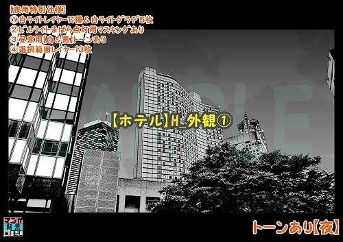 【マンガ背景用素材】【ホテル】H_外観①【夜/昼/トーンなしセット】【3変化対応】【zip転送で中身はclipファィル】