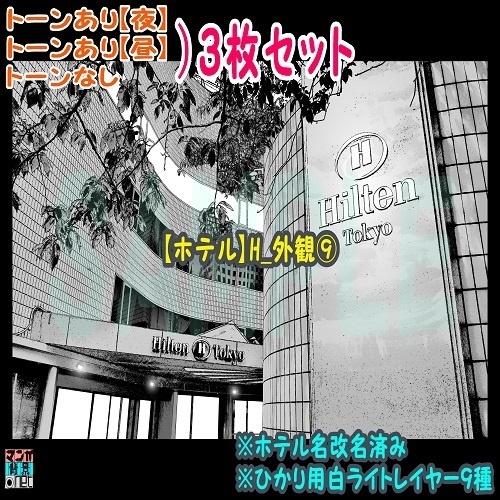 【ﾏﾝｶﾞ背景用素材】【ホテル】H_外観⑨【夜/昼/トーンなしｾｯﾄ】【３変化対応】【zip転送で中身はclipﾌｧｨﾙ】