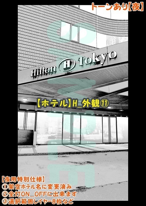 【マンガ背景用素材】【ホテル】H_外観⑪【夜/昼/トーンなしセット】【3変化対応】【zip転送で中身はclipファィル】
