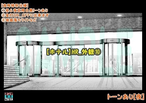 【マンガ背景用素材】【ホテル】HR_外観⑩【夜/昼/トーンなしセット】【3変化対応】【zip転送で中身はclipファィル】