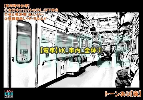 【マンガ背景用素材】【電車】kK_車内_全体①【夜/昼/トーンなしセット】【3変化対応】【zip転送で中身はclipファィル】