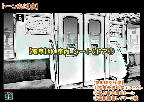 【マンガ背景用素材】【電車】kK_車内_シート&ドア①【夜/昼/トーンなしセット】【3変化対応】【zip転送で中身はclipファィル】