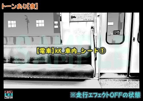 【マンガ背景用素材】【電車】kK_車内_シート①【夜/昼/トーンなしセット】【3変化対応】【zip転送で中身はclipファィル】