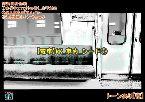 【マンガ背景用素材】【電車】kK_車内_シート①【夜/昼/トーンなしセット】【3変化対応】【zip転送で中身はclipファィル】