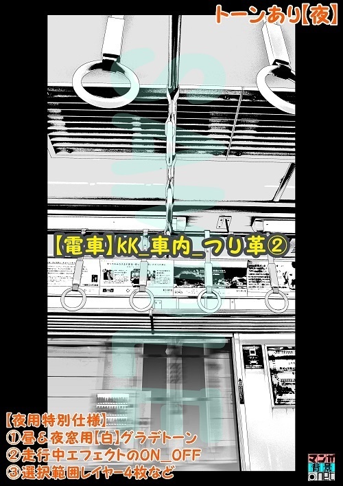 【マンガ背景用素材】【電車】kK_車内_つり革②【夜/昼/トーンなしセット】【3変化対応】【zip転送で中身はclipファィル】