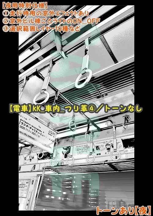 【マンガ背景用素材】【電車】kK_車内_つり革④【夜/昼/トーンなしセット】【3変化対応】【zip転送で中身はclipファィル】
