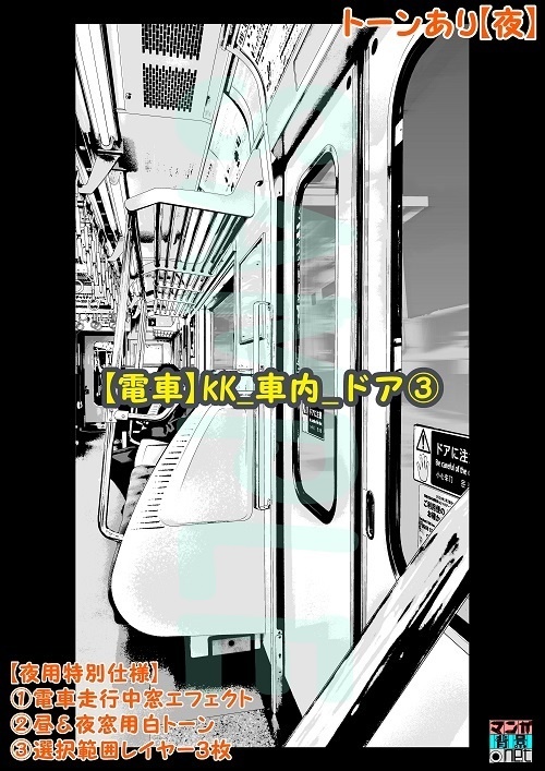 【マンガ背景用素材】【電車】kK_車内_ドア③【夜/昼/トーンなしセット】【3変化対応】【zip転送で中身はclipファィル】