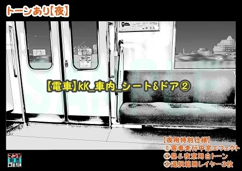 【マンガ背景用素材】【電車】kK_車内_シート&ドア②【夜/昼/トーンなしセット】【3変化対応】【zip転送で中身はclipファィル】