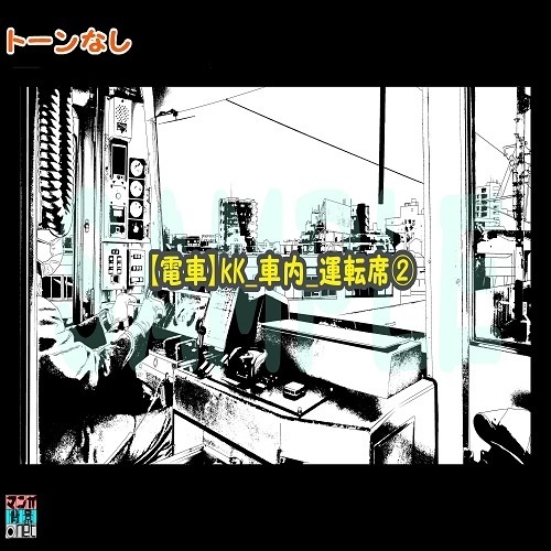 【マンガ背景用素材】【電車】kK_車内_運転席②【夜/昼/トーンなしセット】【3変化対応】【zip転送で中身はclipファィル】